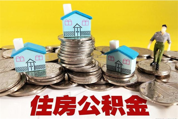 新野5万公积金找中介能拿多少（五万住房公积金）