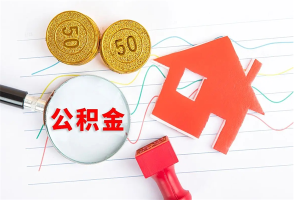 新野公积金封存6个月后怎么提取（住房公积金封存6个月就能提取吗）