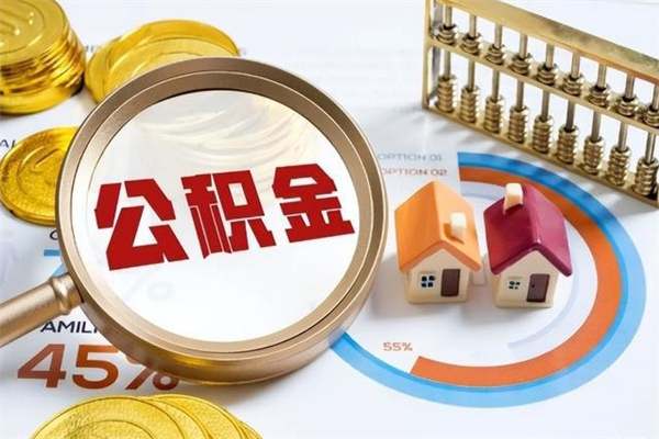 新野公积金非要满半年才能提取吗（住房公积金必须满半年才能提取吗）