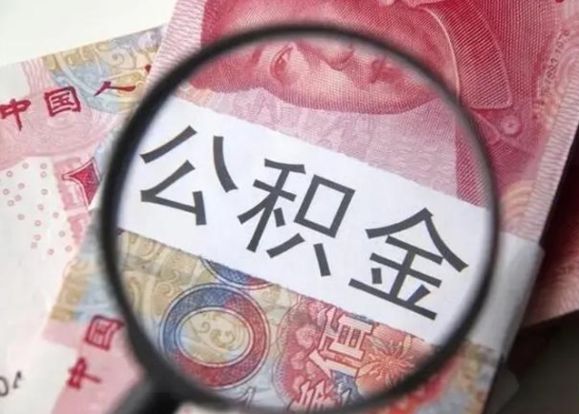 新野公积金剩下500元怎么提取（公积金剩五百取不了）