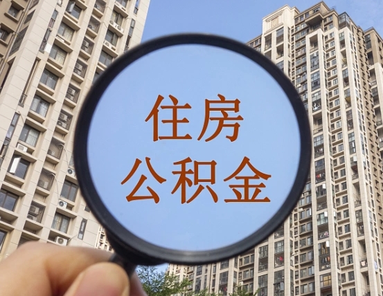 新野第三套房如何提取公积金（第三套房公积金提取政策是怎样的）