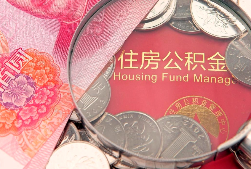 新野公积金为什么封存6个月才能取（为什么公积金封存六个月之后还是不能取出来）