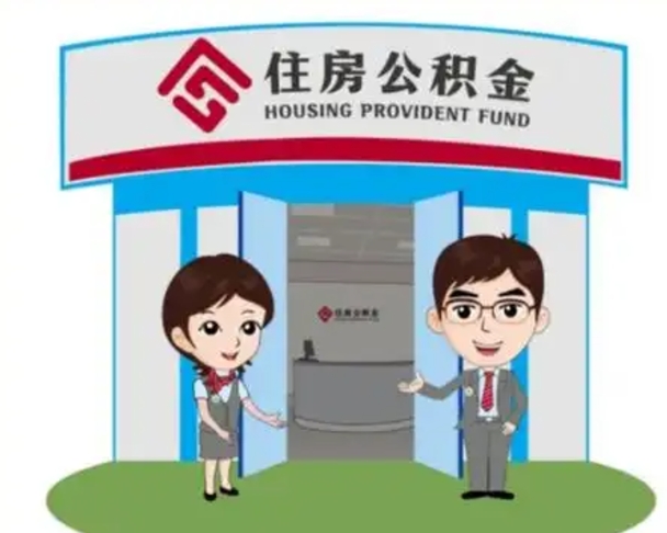新野公积金能直接取现金吗（公积金可以直接取现金吗）